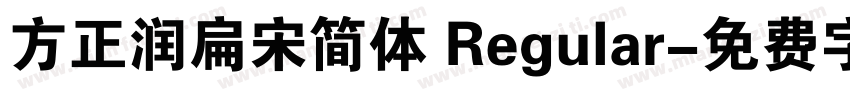 方正润扁宋简体 Regular字体转换